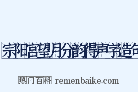 宗阳宫望月分韵得声字造句是什么意思的图片